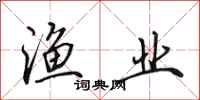 田英章渔业行书怎么写