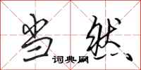 田英章当然行书怎么写