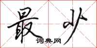 田英章最少行书怎么写