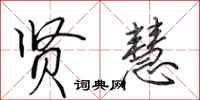 田英章贤慧行书怎么写