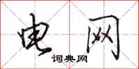 田英章电网行书怎么写