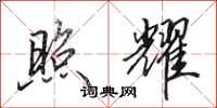 田英章照耀行书怎么写