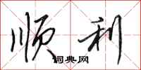 田英章顺利行书怎么写