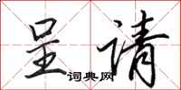 田英章呈请行书怎么写