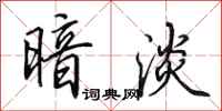 田英章暗淡行书怎么写