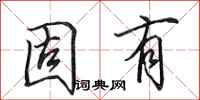 田英章固有行书怎么写