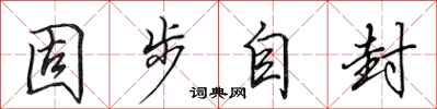 田英章固步自封行书怎么写