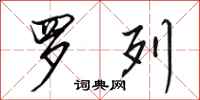 田英章罗列行书怎么写