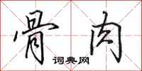 田英章骨肉行书怎么写