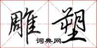 田英章雕塑行书怎么写