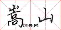 田英章嵩山行书怎么写