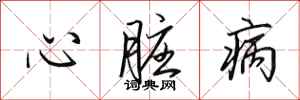 田英章心脏病行书怎么写
