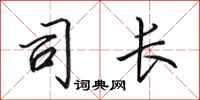田英章司长行书怎么写