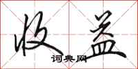 田英章收益行书怎么写