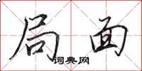 田英章局面行书怎么写