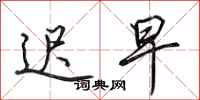 田英章迟早行书怎么写