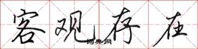 田英章客观存在行书怎么写