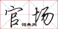 田英章官场行书怎么写
