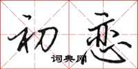 田英章初恋行书怎么写