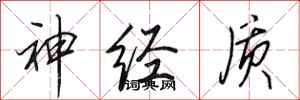 田英章神经质行书怎么写