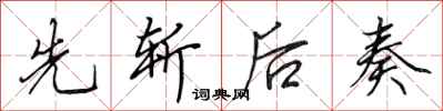 田英章先斩后奏行书怎么写