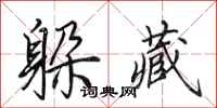 田英章躲藏行书怎么写