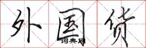 田英章外国货行书怎么写