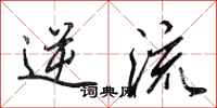 田英章逆流行书怎么写