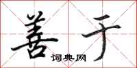 田英章善于行书怎么写