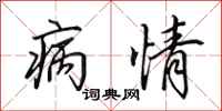 田英章病情行书怎么写