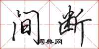 田英章间断行书怎么写
