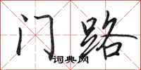 田英章门路行书怎么写