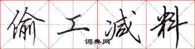 田英章偷工减料行书怎么写