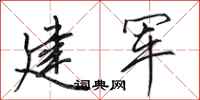 田英章建军行书怎么写