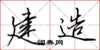 田英章建造行书怎么写