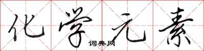 田英章化学元素行书怎么写