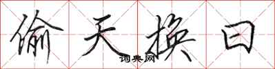 田英章偷天换日行书怎么写