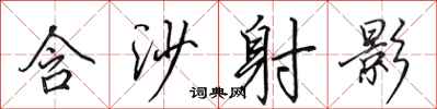 田英章含沙射影行书怎么写