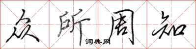 田英章众所周知行书怎么写