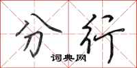 田英章分行行书怎么写