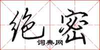 田英章绝密行书怎么写