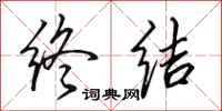 田英章终结行书怎么写