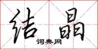 田英章结晶行书怎么写