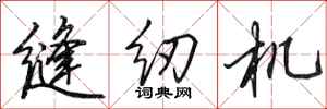 田英章缝纫机行书怎么写