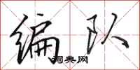 田英章编队行书怎么写