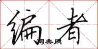 田英章编者行书怎么写
