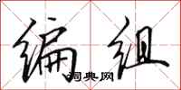 田英章编组行书怎么写