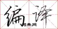 田英章编译行书怎么写