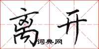 田英章离开行书怎么写