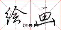 田英章绘画行书怎么写